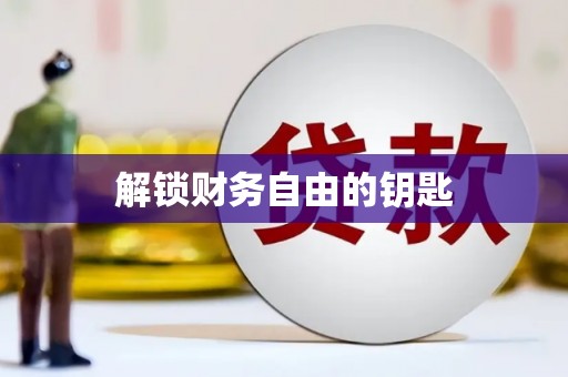 古坑解锁财务自由的钥匙