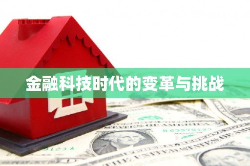 古坑金融科技时代的变革与挑战