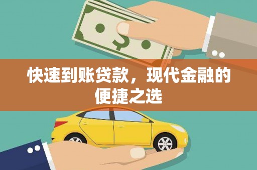 古坑快速到账贷款，现代金融的便捷之选