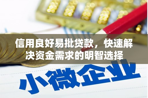 古坑信用良好易批贷款，快速解决资金需求的明智选择