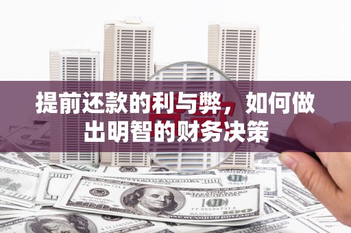 古坑提前还款的利与弊，如何做出明智的财务决策
