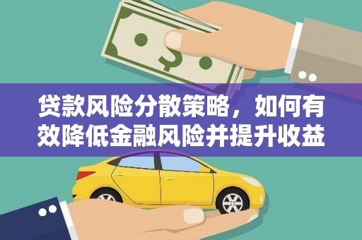 古坑贷款风险分散策略，如何有效降低金融风险并提升收益