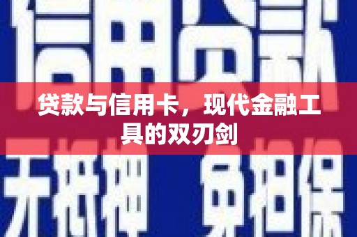 古坑贷款与信用卡，现代金融工具的双刃剑