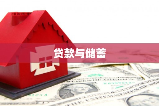 古坑贷款与储蓄