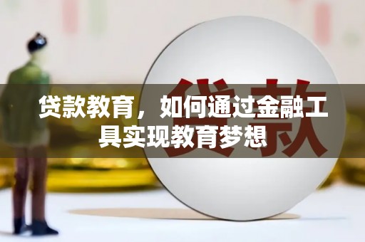 古坑贷款教育，如何通过金融工具实现教育梦想