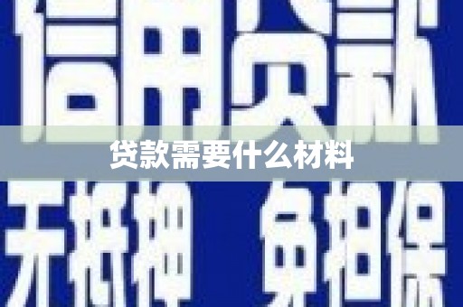 古坑贷款需要什么材料