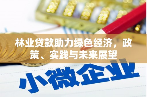 古坑林业贷款助力绿色经济，政策、实践与未来展望