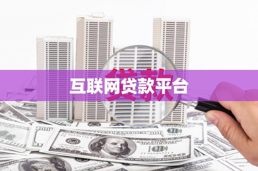 古坑互联网贷款平台
