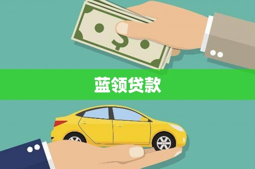 古坑蓝领贷款