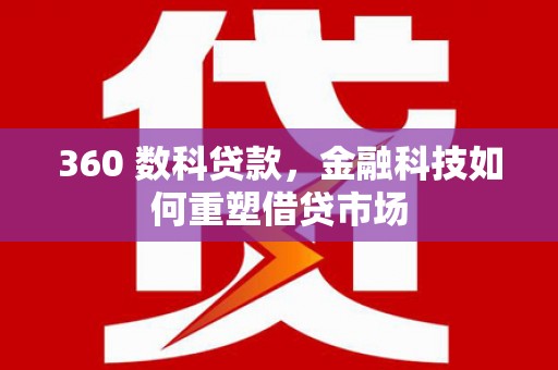 古坑360 数科贷款，金融科技如何重塑借贷市场