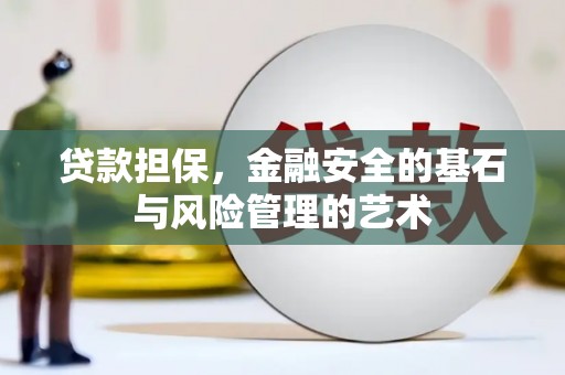 古坑贷款担保，金融安全的基石与风险管理的艺术