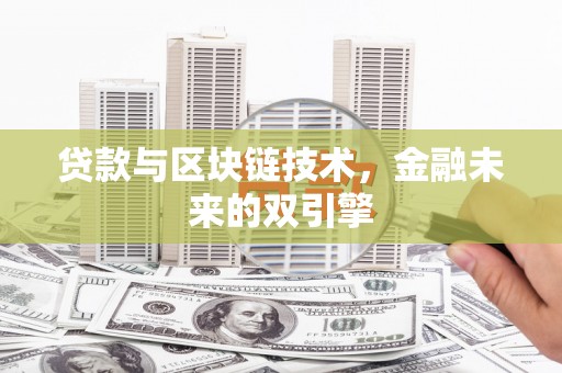 古坑贷款与区块链技术，金融未来的双引擎