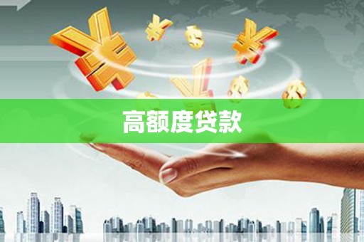 古坑高额度贷款