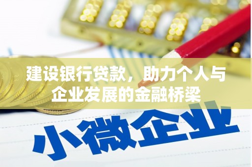 古坑建设银行贷款，助力个人与企业发展的金融桥梁