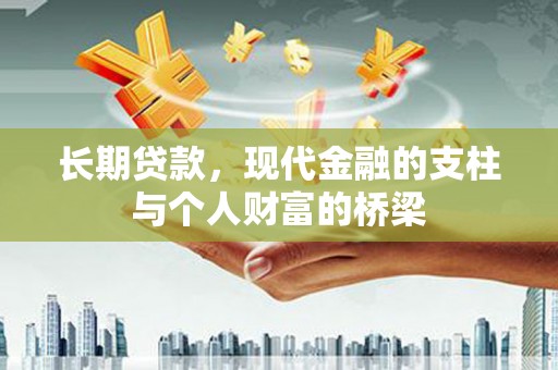 古坑长期贷款，现代金融的支柱与个人财富的桥梁