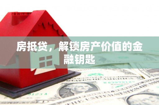 古坑房抵贷，解锁房产价值的金融钥匙