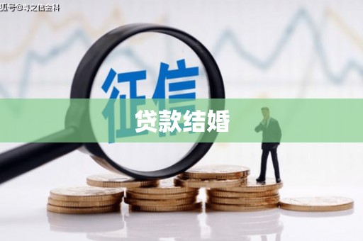 古坑贷款结婚