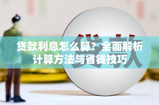 古坑贷款利息怎么算？全面解析计算方法与省钱技巧