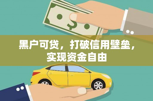 古坑黑户可贷，打破信用壁垒，实现资金自由