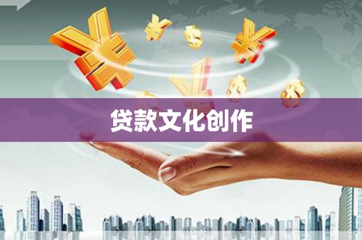 古坑贷款文化创作