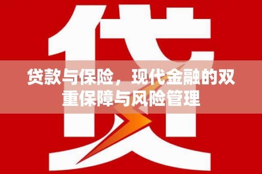 古坑贷款与保险，现代金融的双重保障与风险管理
