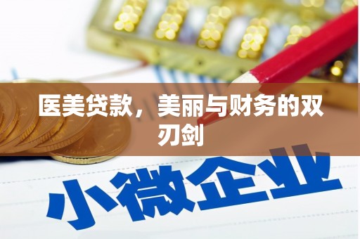 古坑医美贷款，美丽与财务的双刃剑