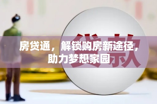 古坑房贷通，解锁购房新途径，助力梦想家园