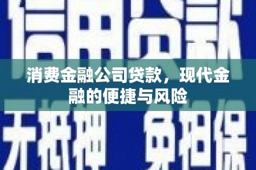 古坑消费金融公司贷款，现代金融的便捷与风险