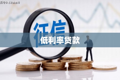 古坑低利率贷款