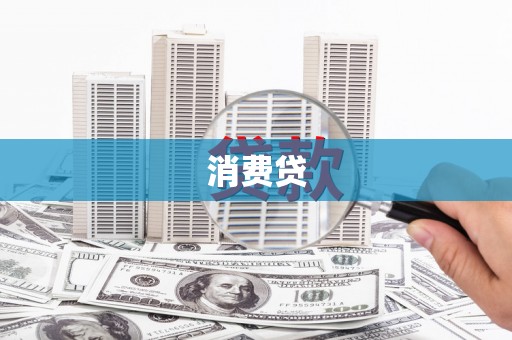古坑消费贷