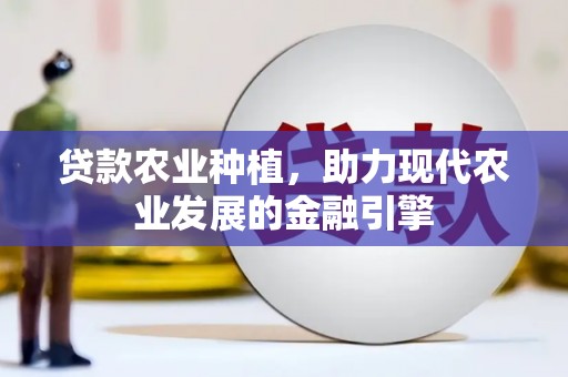 古坑贷款农业种植，助力现代农业发展的金融引擎