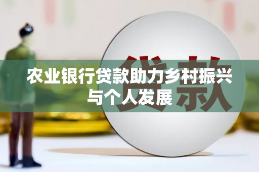 古坑农业银行贷款助力乡村振兴与个人发展