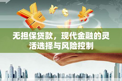古坑无担保贷款，现代金融的灵活选择与风险控制