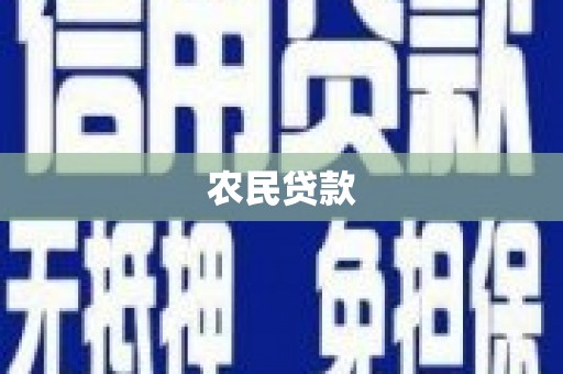 古坑农民贷款