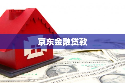 古坑京东金融贷款