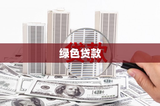 古坑绿色贷款
