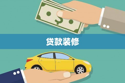 古坑贷款装修