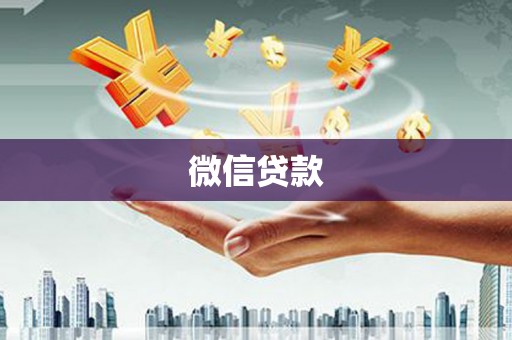 古坑微信贷款