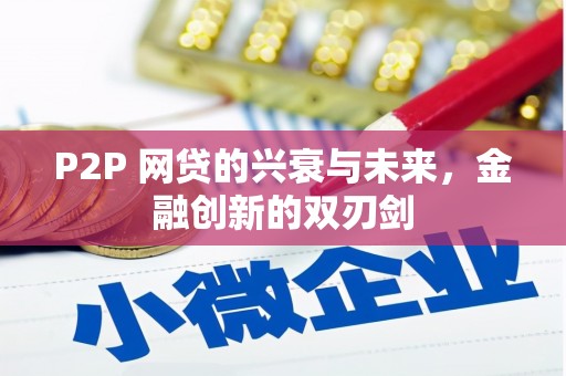 古坑P2P 网贷的兴衰与未来，金融创新的双刃剑