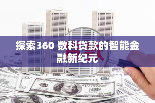古坑探索360 数科贷款的智能金融新纪元
