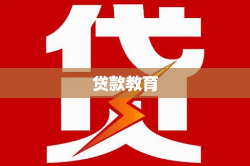 古坑贷款教育