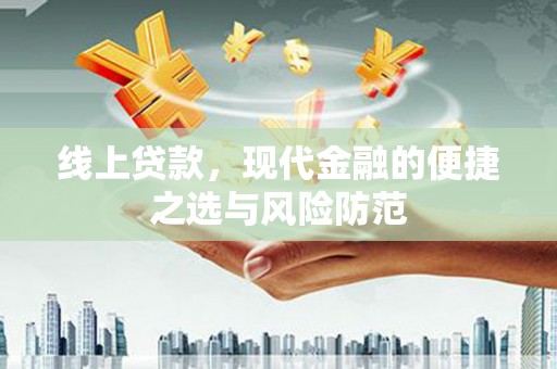 古坑线上贷款，现代金融的便捷之选与风险防范