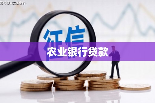 古坑农业银行贷款