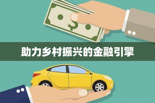 古坑助力乡村振兴的金融引擎