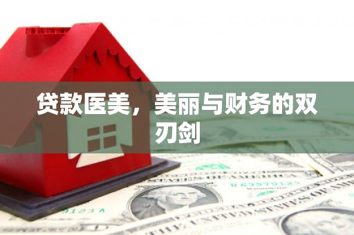 古坑贷款医美，美丽与财务的双刃剑