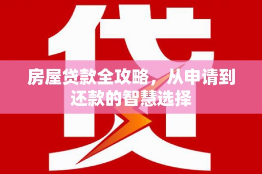 古坑房屋贷款全攻略，从申请到还款的智慧选择