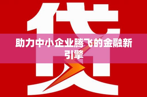 古坑助力中小企业腾飞的金融新引擎