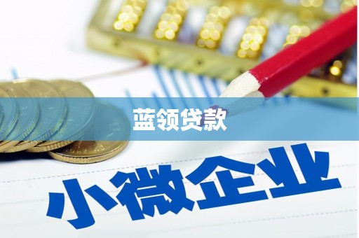 古坑蓝领贷款