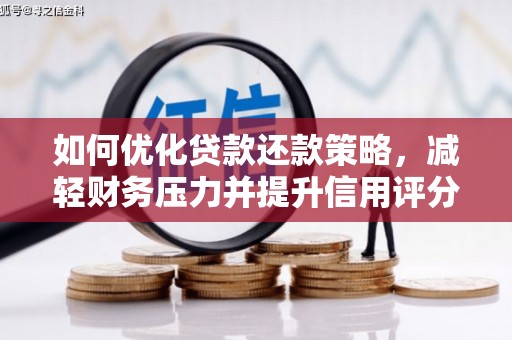 古坑如何优化贷款还款策略，减轻财务压力并提升信用评分