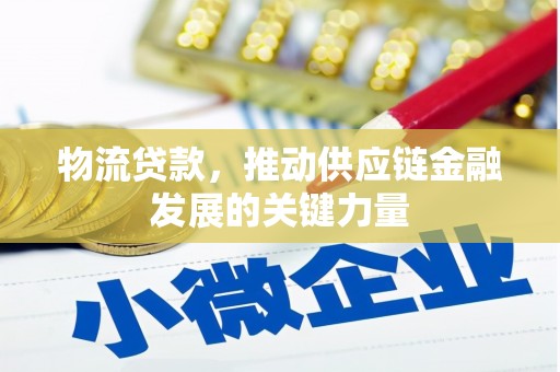 古坑物流贷款，推动供应链金融发展的关键力量